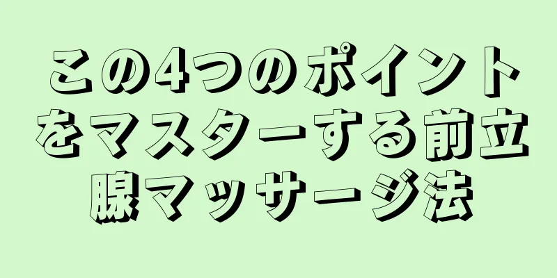 この4つのポイントをマスターする前立腺マッサージ法