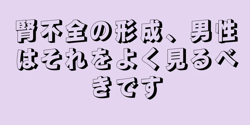 腎不全の形成、男性はそれをよく見るべきです