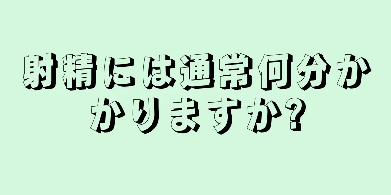 射精には通常何分かかりますか?