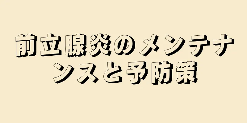前立腺炎のメンテナンスと予防策