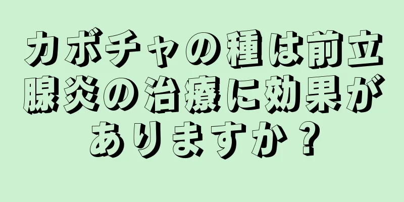 カボチャの種は前立腺炎の治療に効果がありますか？