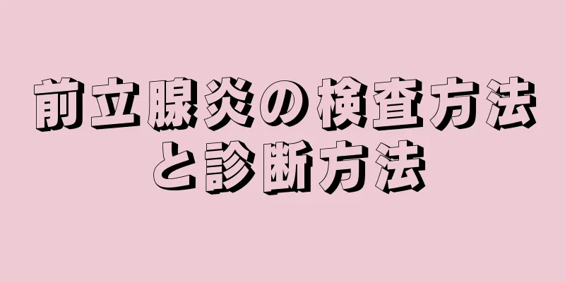 前立腺炎の検査方法と診断方法