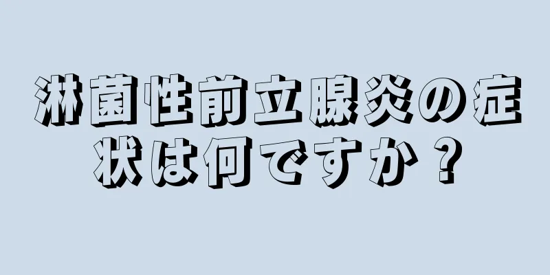 淋菌性前立腺炎の症状は何ですか？