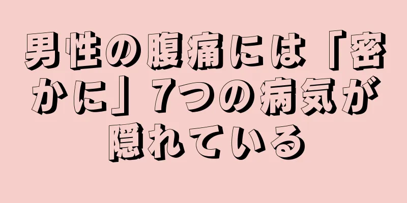 男性の腹痛には「密かに」7つの病気が隠れている