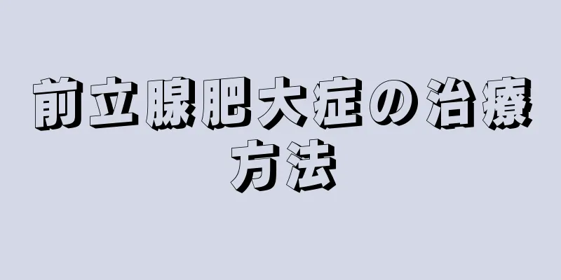 前立腺肥大症の治療方法