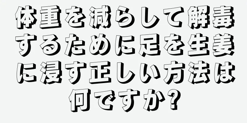 体重を減らして解毒するために足を生姜に浸す正しい方法は何ですか?