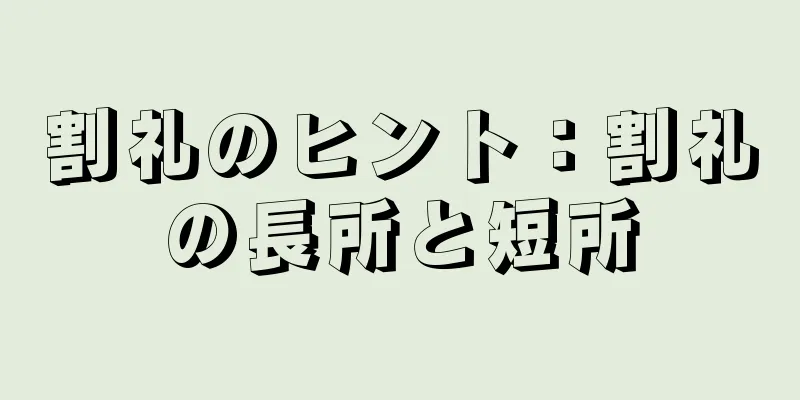 割礼のヒント：割礼の長所と短所