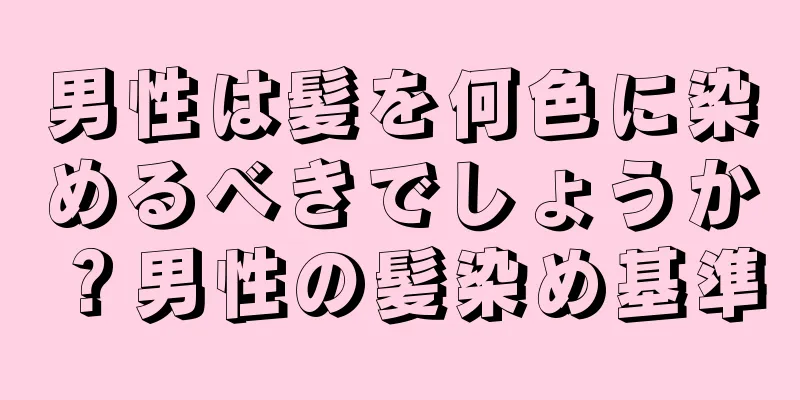 男性は髪を何色に染めるべきでしょうか？男性の髪染め基準