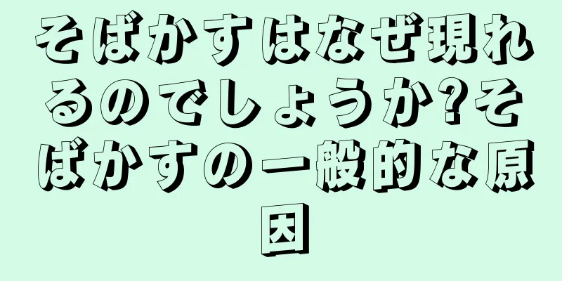 そばかすはなぜ現れるのでしょうか?そばかすの一般的な原因