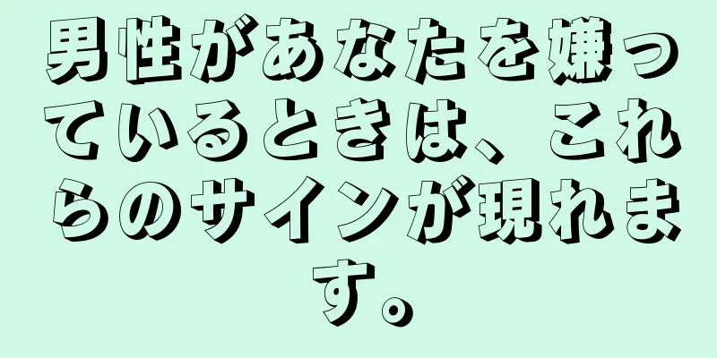男性があなたを嫌っているときは、これらのサインが現れます。