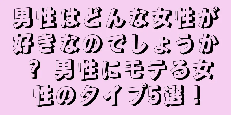 男性はどんな女性が好きなのでしょうか？ 男性にモテる女性のタイプ5選！