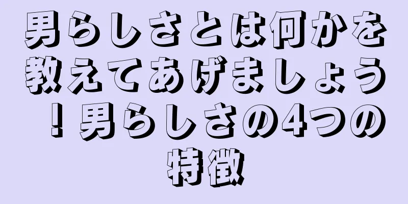男らしさとは何かを教えてあげましょう！男らしさの4つの特徴