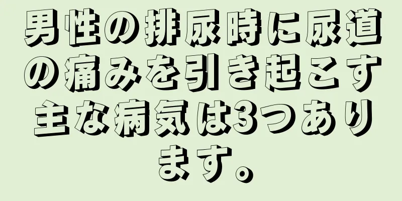 男性の排尿時に尿道の痛みを引き起こす主な病気は3つあります。