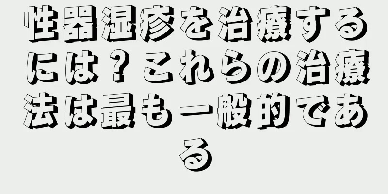性器湿疹を治療するには？これらの治療法は最も一般的である
