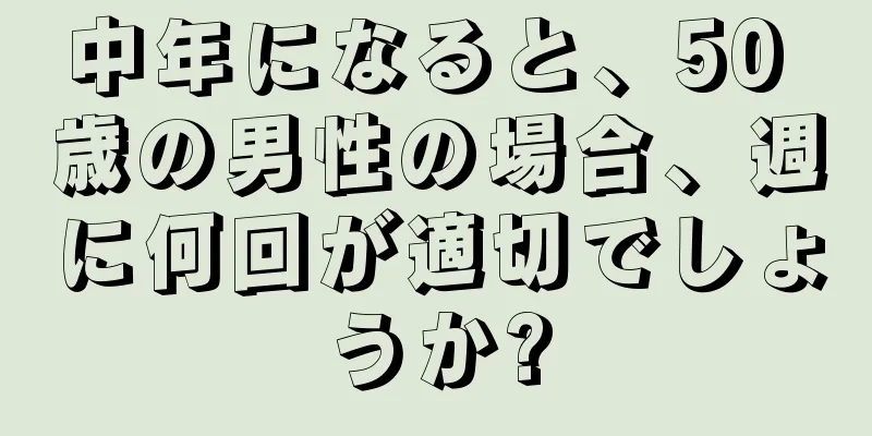 中年になると、50 歳の男性の場合、週に何回が適切でしょうか?