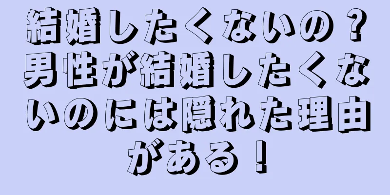 結婚したくないの？男性が結婚したくないのには隠れた理由がある！