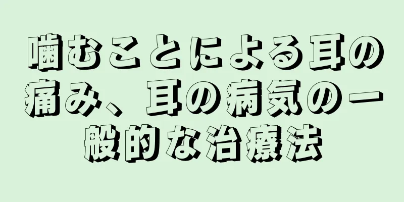 噛むことによる耳の痛み、耳の病気の一般的な治療法