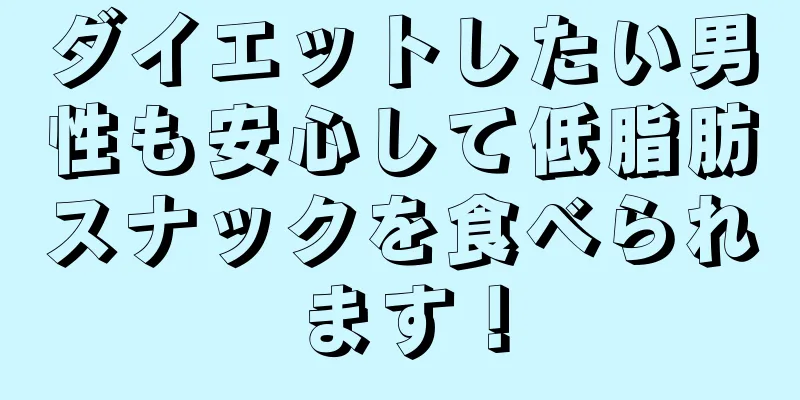 ダイエットしたい男性も安心して低脂肪スナックを食べられます！