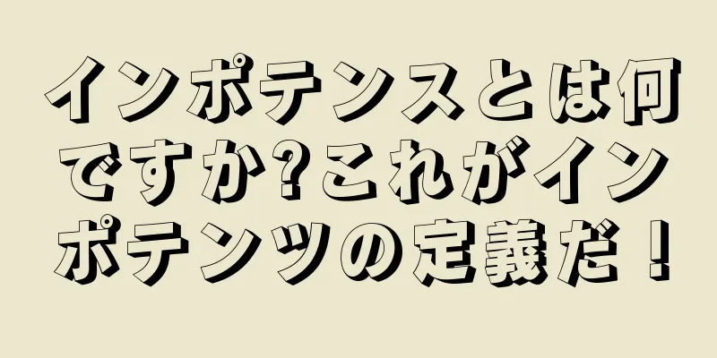 インポテンスとは何ですか?これがインポテンツの定義だ！