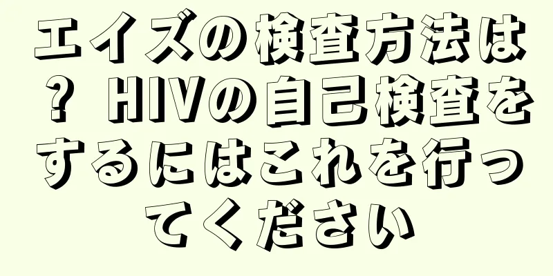 エイズの検査方法は？ HIVの自己検査をするにはこれを行ってください