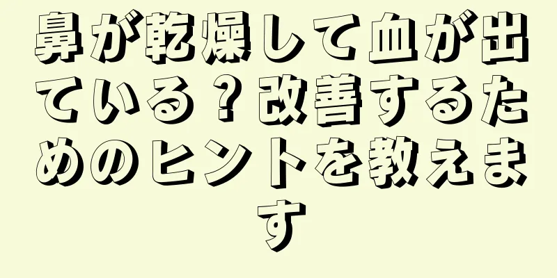鼻が乾燥して血が出ている？改善するためのヒントを教えます