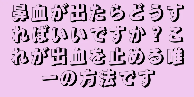 鼻血が出たらどうすればいいですか？これが出血を止める唯一の方法です