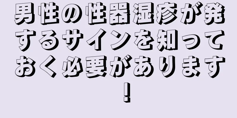 男性の性器湿疹が発するサインを知っておく必要があります！