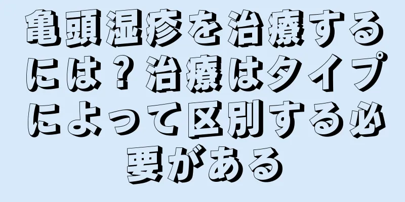 亀頭湿疹を治療するには？治療はタイプによって区別する必要がある