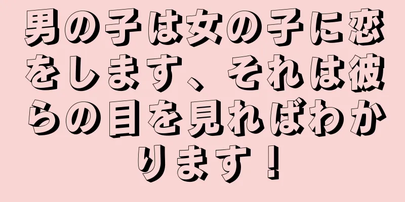 男の子は女の子に恋をします、それは彼らの目を見ればわかります！