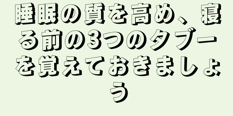 睡眠の質を高め、寝る前の3つのタブーを覚えておきましょう