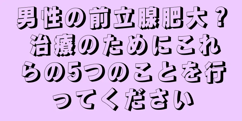 男性の前立腺肥大？ 治療のためにこれらの5つのことを行ってください