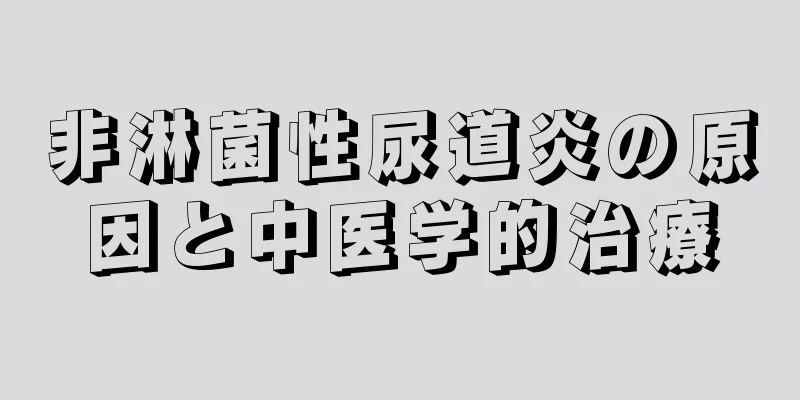 非淋菌性尿道炎の原因と中医学的治療