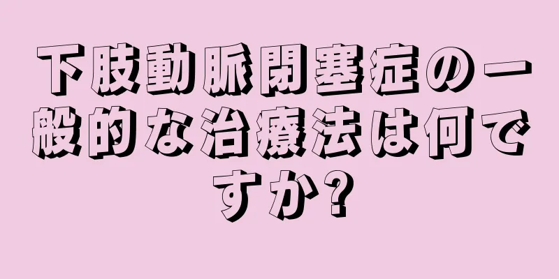 下肢動脈閉塞症の一般的な治療法は何ですか?