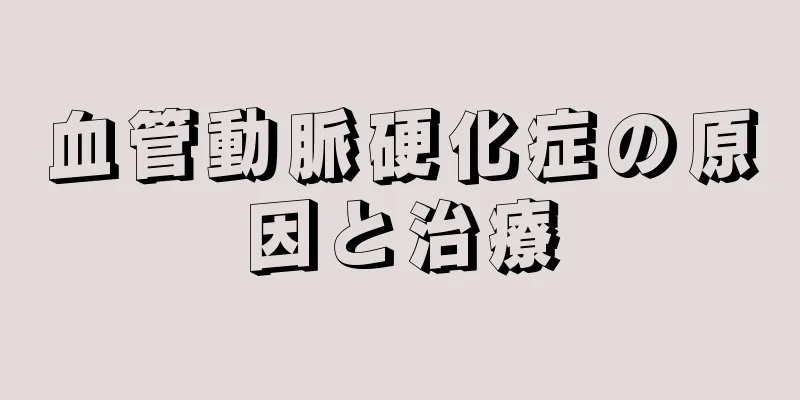 血管動脈硬化症の原因と治療