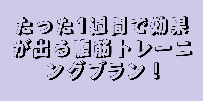 たった1週間で効果が出る腹筋トレーニングプラン！