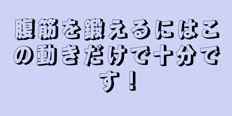腹筋を鍛えるにはこの動きだけで十分です！