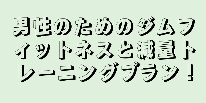 男性のためのジムフィットネスと減量トレーニングプラン！