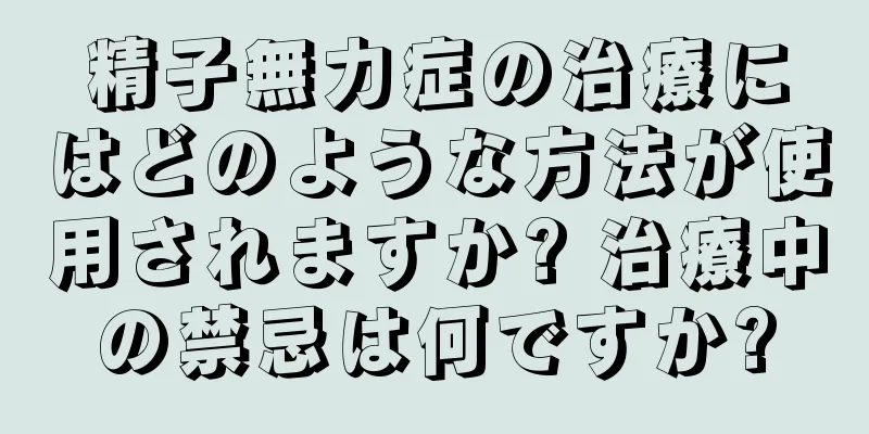 精子無力症の治療にはどのような方法が使用されますか? 治療中の禁忌は何ですか?