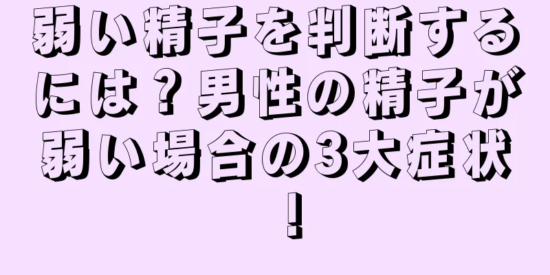 弱い精子を判断するには？男性の精子が弱い場合の3大症状！