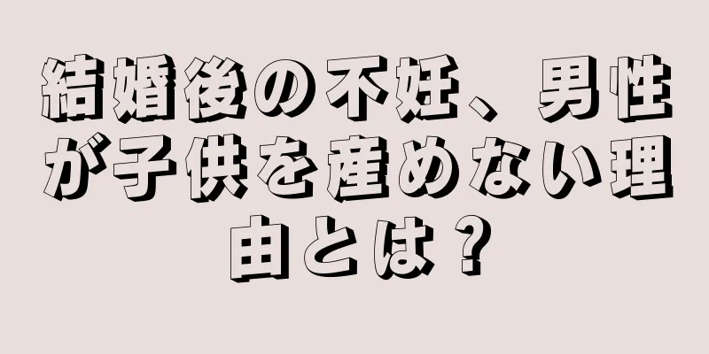 結婚後の不妊、男性が子供を産めない理由とは？