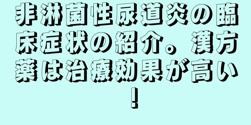 非淋菌性尿道炎の臨床症状の紹介。漢方薬は治療効果が高い！