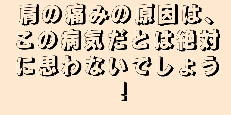 肩の痛みの原因は、この病気だとは絶対に思わないでしょう！