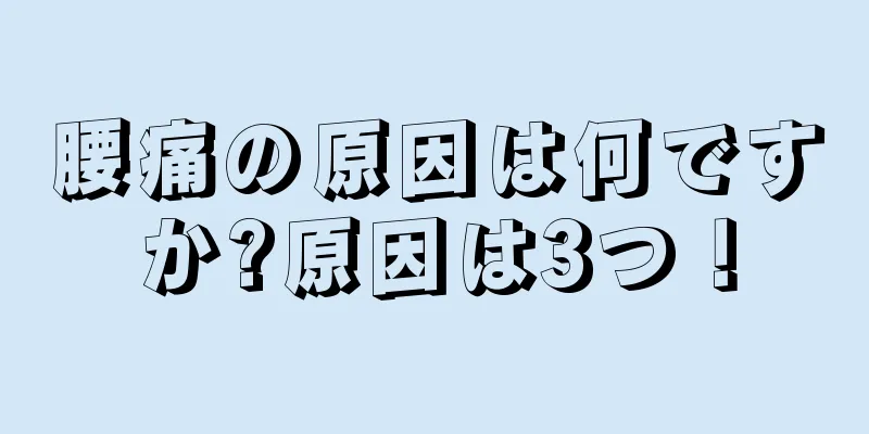 腰痛の原因は何ですか?原因は3つ！