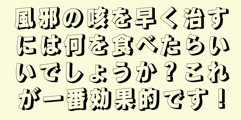 風邪の咳を早く治すには何を食べたらいいでしょうか？これが一番効果的です！