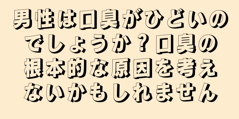 男性は口臭がひどいのでしょうか？口臭の根本的な原因を考えないかもしれません