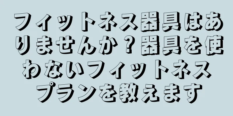 フィットネス器具はありませんか？器具を使わないフィットネスプランを教えます