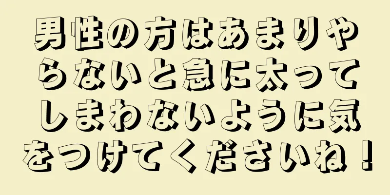 男性の方はあまりやらないと急に太ってしまわないように気をつけてくださいね！