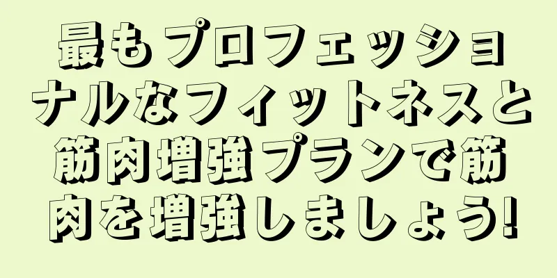 最もプロフェッショナルなフィットネスと筋肉増強プランで筋肉を増強しましょう!