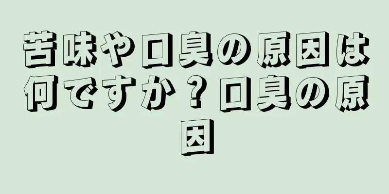 苦味や口臭の原因は何ですか？口臭の原因