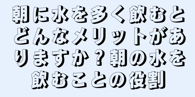 朝に水を多く飲むとどんなメリットがありますか？朝の水を飲むことの役割